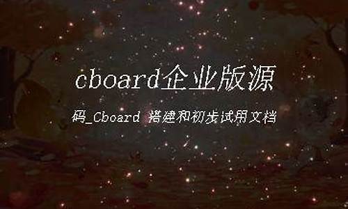 cboard 源码